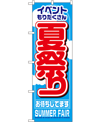 夏祭り のぼり 60×180cm NK-1361