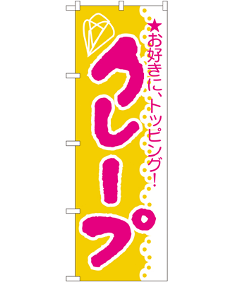 クレープ のぼり 60×180cm NK-188