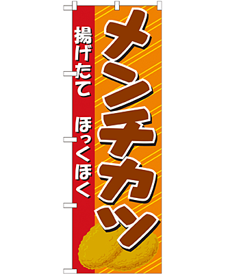メンチカツ のぼり 60×180cm NK-21057