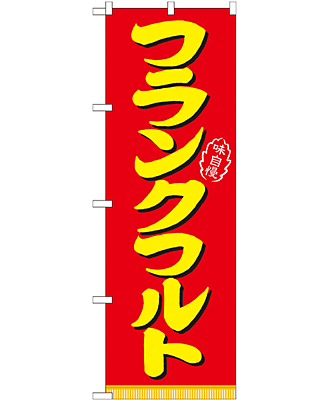 フランクフルト のぼり 60×180cm NK-21098