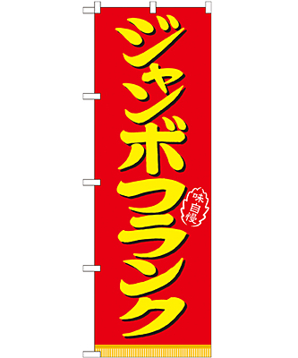 ジャンボフランク のぼり 60×180cm NK-21099