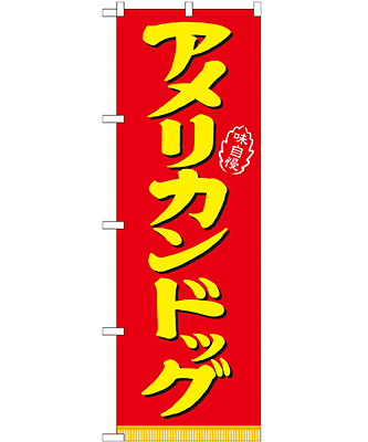 アメリカンドッグ のぼり 60×180cm NK-21100