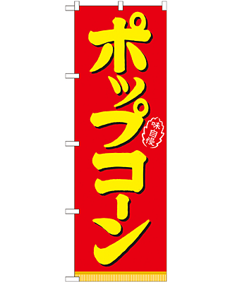 ポップコーン のぼり 60×180cm NK-21102