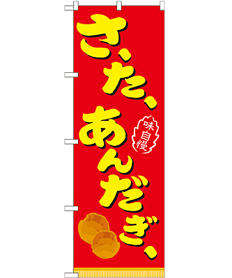 さーたーあんだぎー のぼり 60×180cm NK-21104