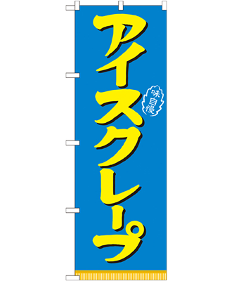 アイスクレープ のぼり 60×180cm NK-21105