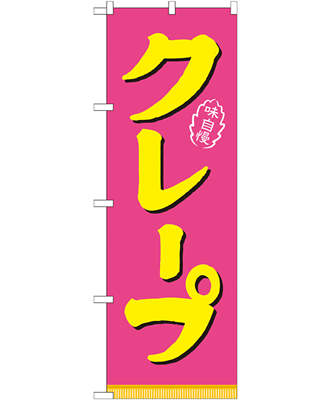 クレープ のぼり 60×180cm NK-21106
