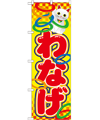 わなげ のぼり 60×180cm NK-21108