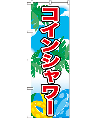 コインシャワー のぼり 60×180cm NK-21109