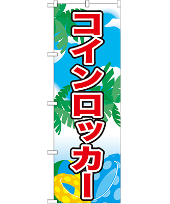 コインロッカー のぼり 60×180cm NK-21113