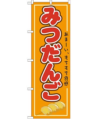 みつだんご のぼり 60×180cm NK-21154