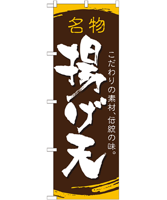 揚げ天 のぼり 60×180cm NK-21184