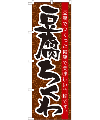 豆腐ちくわ のぼり 60×180cm NK-21185