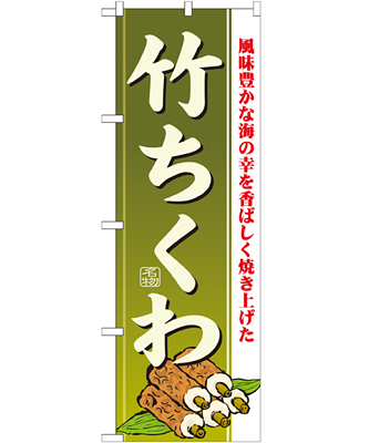 竹ちくわ のぼり 60×180cm NK-21187