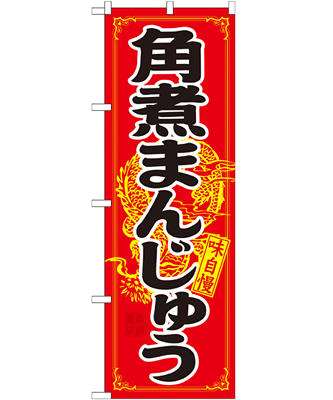 角煮まんじゅう のぼり 60×180cm NK-21200