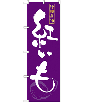 紅いも のぼり 60×180cm NK-21210