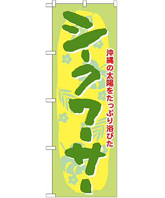 シークワーサー のぼり 60×180cm NK-21212