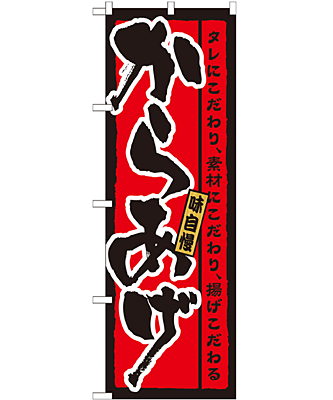 からあげ のぼり 60×180cm NK-21215