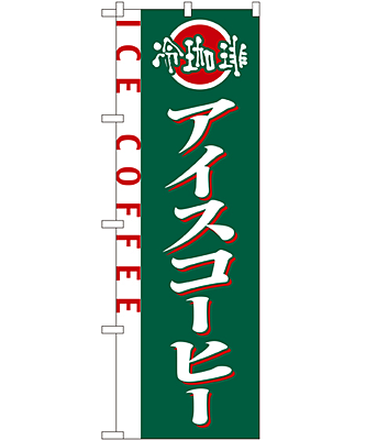 アイスコーヒー のぼり 60×180cm NK-2150
