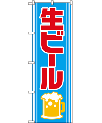 生ビール のぼり 60×180cm NK-2227