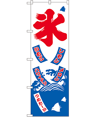 氷 のぼり 60×180cm NK-2231