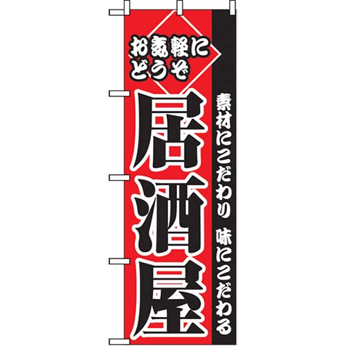 居酒屋 のぼり 60×180cm NK-2277