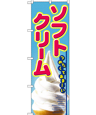 ソフトクリーム のぼり 60×180cm NK-2284