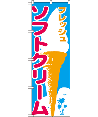 ソフトクリーム のぼり 60×180cm NK-265