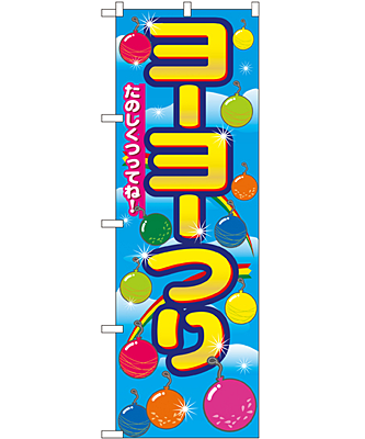 ヨーヨーつり のぼり 60×180cm NK-2703