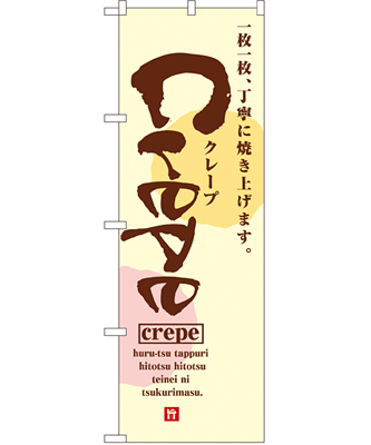 Crepe のぼり 60×180cm NK-2723