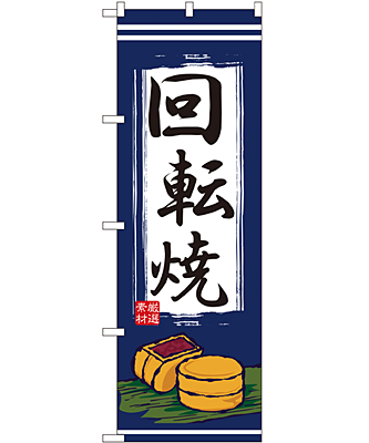 回転焼 のぼり 60×180cm NK-2725