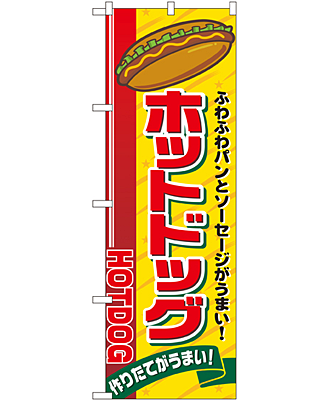 ホットドッグ のぼり 60×180cm NK-2726