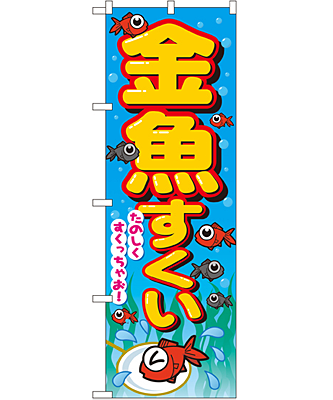 金魚すくい のぼり 60×180cm NK-2728