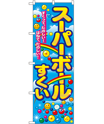 スーパーボールすくい のぼり 60×180cm NK-2729