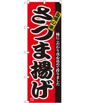 さつま揚げ のぼり 60×180cm NK-2742