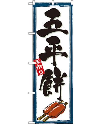 五平餅 のぼり 60×180cm NK-2756
