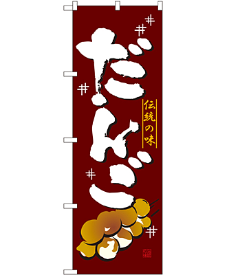 だんご のぼり 60×180cm NK-2757