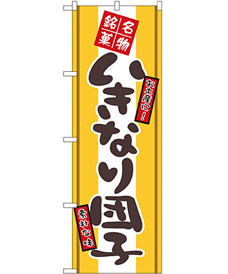 いきなり団子 のぼり 60×180cm NK-2767