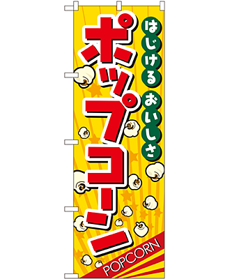ポップコーン のぼり 60×180cm NK-2786