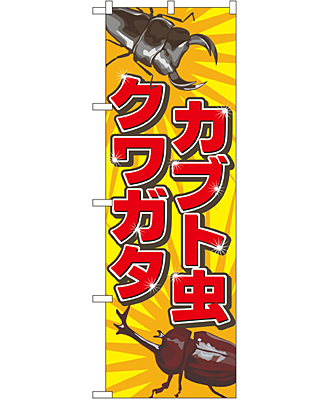 カブト虫クワガタ のぼり 60×180cm NK-2787