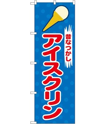 アイスクリン のぼり 60×180cm NK-2827