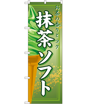抹茶ソフト のぼり 60×180cm NK-2852