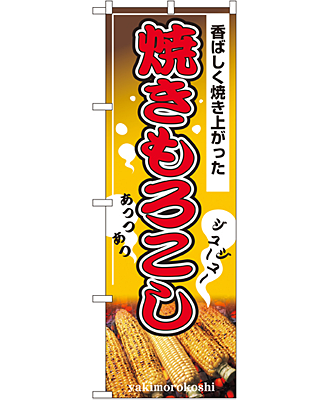 焼きもろこし のぼり 60×180cm NK-2894