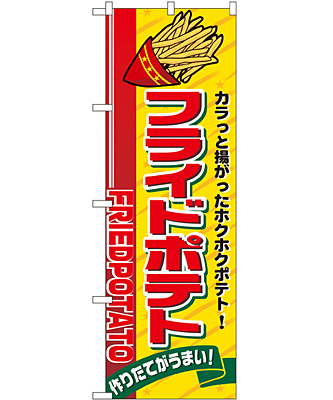 フライドポテト のぼり 60×180cm NK-2898