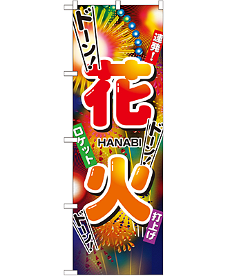 花火 のぼり 60×180cm NK-2909