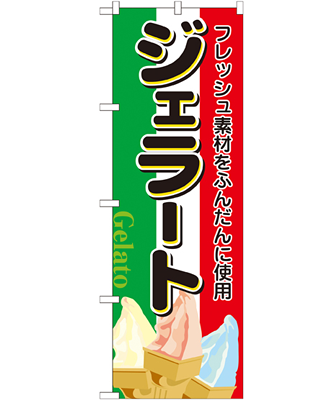 ジェラート のぼり 60×180cm NK-2910