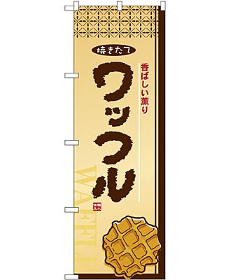 ワッフル のぼり 60×180cm NK-2918