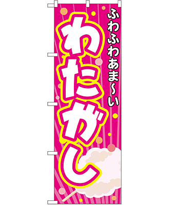 わたがし のぼり 60×180cm NK-3278