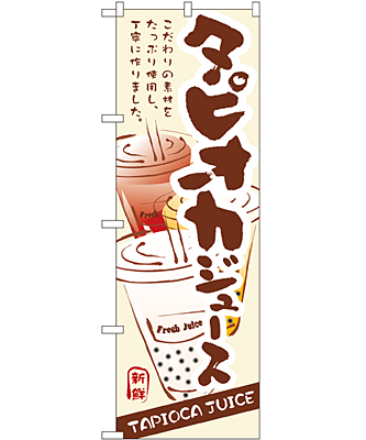 タピオカジュース のぼり 60×180cm NK-3283