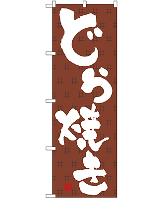 どら焼き のぼり 60×180cm NK-3290