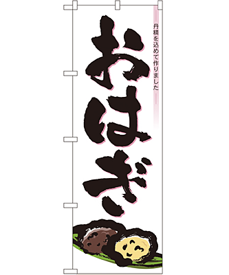 おはぎ のぼり 60×180cm NK-3293
